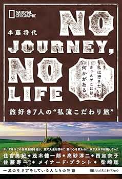 NO JOURNEY, NO LIFE 旅好き7人の“私流こだわり旅” | 半藤 将代